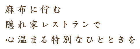 麻布に佇む隠れ家レストランで心温まる特別なひとときを